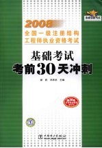 2008全国一级注册结构工程师执业资格考试  基础考试考前30天冲刺