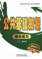 公共基础知识强化练习  2010