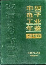 中国<em>电子</em>工业年鉴  1993
