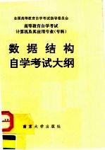 <em><em>高等</em><em>教育</em></em><em><em>自学</em><em>考试</em></em>  计算机及其应用专业（专科）数据结构<em><em>自学</em><em>考试</em></em>大纲