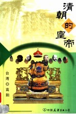 <em>清朝</em>的皇帝  上