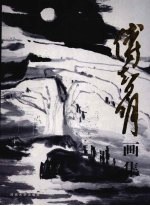 <em>傅智</em>明画集