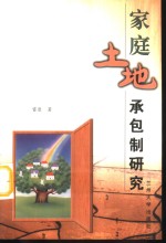 家庭土地承包制研究