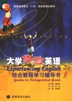 大学体验英语综合教程学习辅导书  1