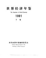 <em>世界</em>经济<em>年鉴</em>  1991  总第8版  合订本