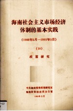 海<em>南省</em>社会主义市场经济体制的基本实践（1988年5月-1993年3月）  10  政策改革