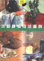 水粉静物技法画例