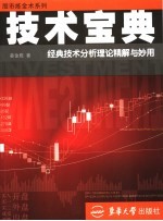 <em>技术</em>宝典  经典<em>技术</em>分析理论精解与妙用