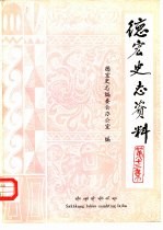 <em>德宏</em>史志资料  第13集