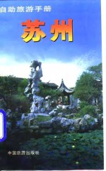 自助旅游手册  苏州