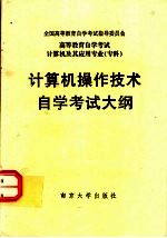 <em><em>高等</em><em>教育</em></em><em><em>自学</em><em>考试</em></em>  计算机及其应用专业（专科）计算机操作技术<em><em>自学</em><em>考试</em></em>大纲
