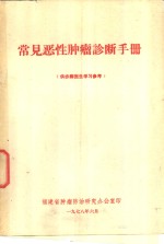 常见恶性<em>肿瘤</em>诊断<em>手册</em>