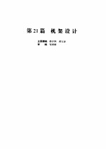 机械设计手册  第4版  第5卷  第21篇  机架设计