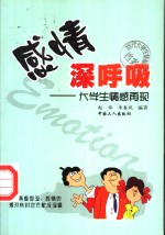 感情深呼吸  大学生情感再现