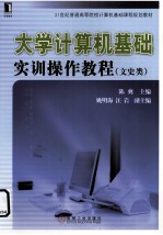 大学<em>计<em>算机</em></em>基础实训<em>操作</em><em>教程</em>  文史类