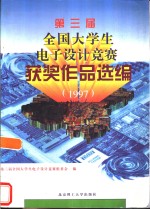 <em>第三</em>届<em>全国</em>大学生电子设计竞赛获奖作品选编  1997
