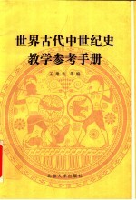 <em>世界</em>古代中世纪<em>史</em>教学参考手册