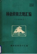 <em>林业</em><em>政策</em>法规汇编  1989