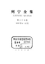<em>列宁</em>全集  1919.06-1919.12