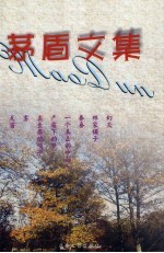 <em>茅盾</em>文集