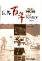 <em>世界</em><em>百年</em><em>风云</em>纪实  第2辑  1970