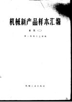 <em>机械</em>新产品样本汇<em>编</em>  2  泵类