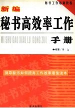 <em>新编</em><em>秘书</em>高效率工作手册