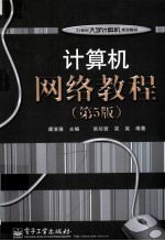 计算机网络教程  第<em>5</em>版