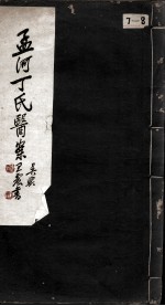 丁氏医案  <em>卷</em><em>7</em>-<em>8</em>