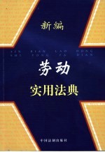 <em>新编</em>劳动<em>实用</em>法典