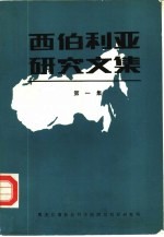 西伯利亚<em>研究</em>文集  第1集