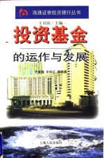 投资基金的运作与发展