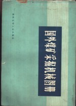 <em>国外</em>煤矿采掘机械图册