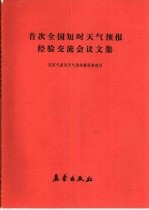 首次全国短时<em><em>天气</em><em>预报</em></em>经验交流会议文集