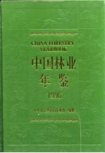 <em>中国</em><em>林业</em>年鉴  1996