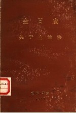 关于土地法院  1977年4月29日在第五届最高人民会议第七次会议上的讲话