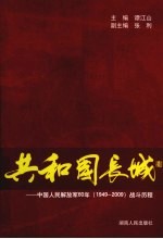 共和国长城  <em>中国</em>人民解放军60年  1949-2009战斗历程