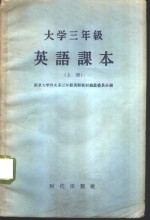 <em>大学</em>三年级英语课本  上