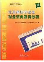 <em>北京</em><em>高校</em>毕业生就业流向及其分析