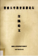 暨南<em>大学</em>教育思想论坛交流论文