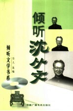 倾听<em>沈<em>从文</em></em>