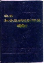 北京市社会经济<em>统计</em>年鉴  1991
