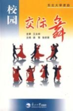 校园交际舞