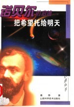<em>把</em>希望托给明天  诺贝尔<em>的</em>启迪