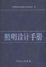 <em>照明</em>设计手册