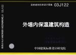 国家建筑标准<em>设计</em>图集  外墙内保温建筑构造  03J122