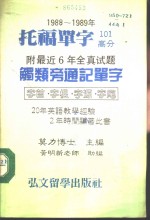 托福单字  1988-1989年
