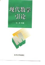 现代数学引论