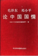 毛泽东、<em>邓<em>小平</em></em><em>论</em>中国国情