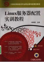 <em>Linux</em>服务器<em>配置</em>实训教程